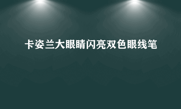 卡姿兰大眼睛闪亮双色眼线笔