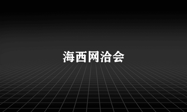 海西网洽会