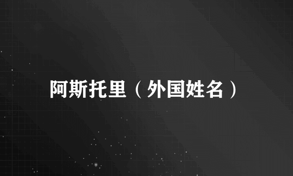 阿斯托里（外国姓名）