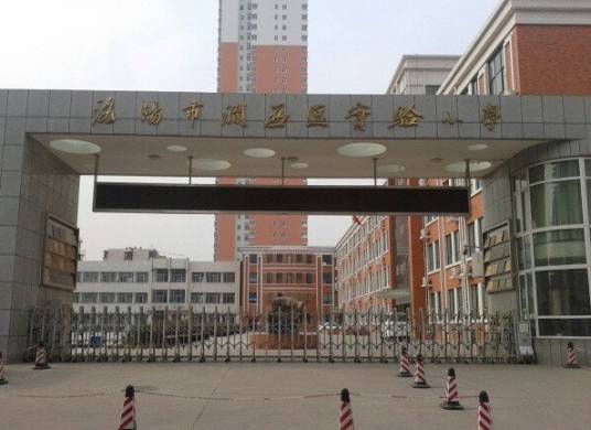 洛阳市涧西区实验小学