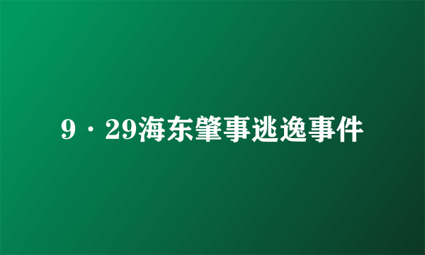 9·29海东肇事逃逸事件