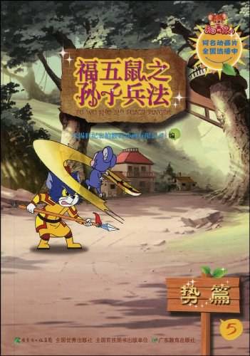 福五鼠之孙子兵法5：势篇