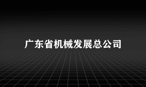 广东省机械发展总公司