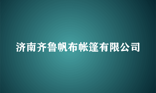 济南齐鲁帆布帐篷有限公司