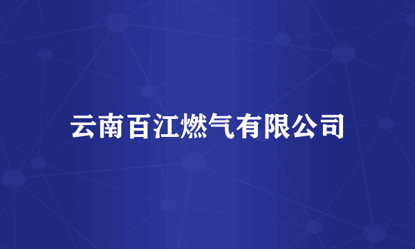 云南百江燃气有限公司