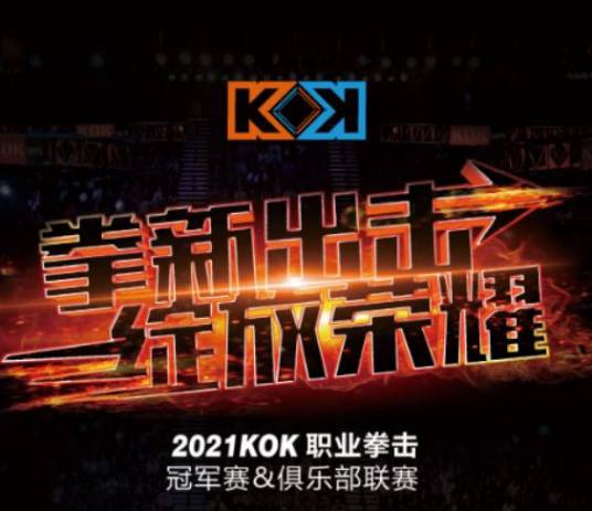 KOK职业拳击赛