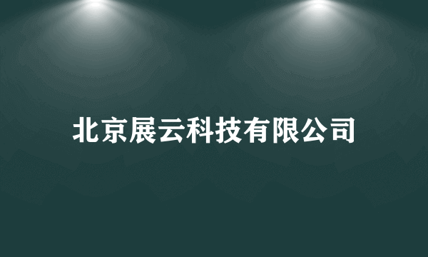 北京展云科技有限公司