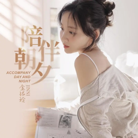 陪伴朝夕（金银玲演唱歌曲）