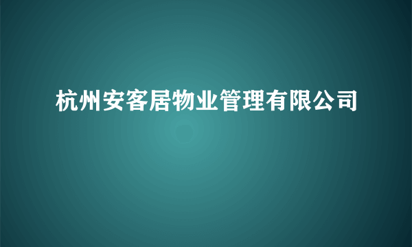 杭州安客居物业管理有限公司
