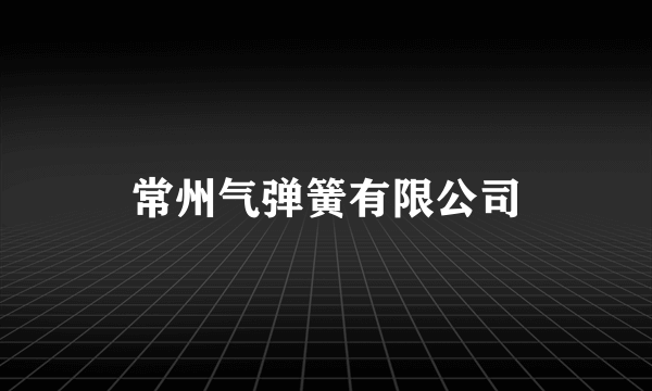 常州气弹簧有限公司