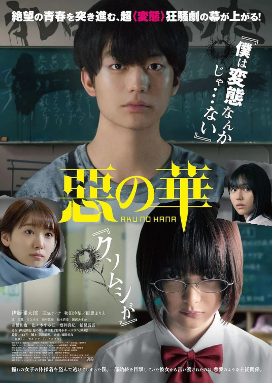 恶之华（日本2019年井口升执导电影）