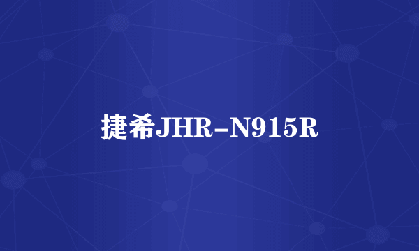 捷希JHR-N915R