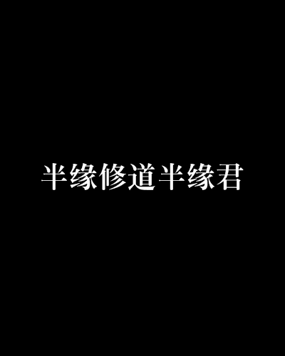半缘修道半缘君（叁尺荒丘创作的网络小说）
