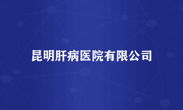 昆明肝病医院有限公司