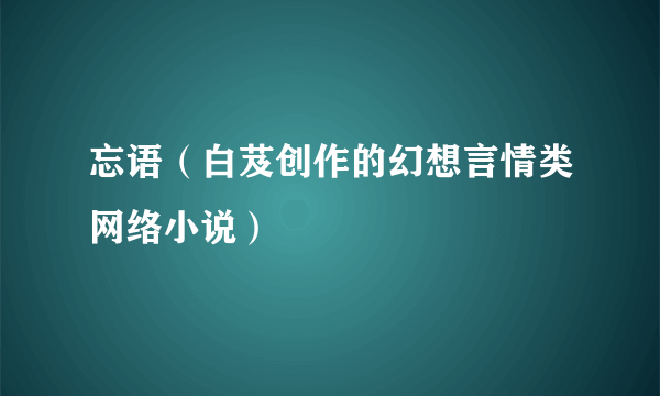 忘语（白芨创作的幻想言情类网络小说）