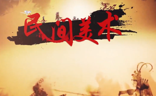 民间美术（西安文理学院建设的慕课）