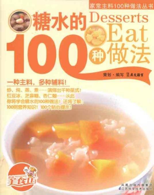 糖水的100种做法