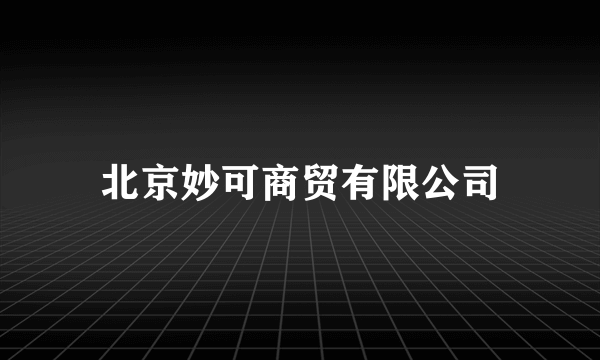 北京妙可商贸有限公司