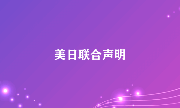 美日联合声明