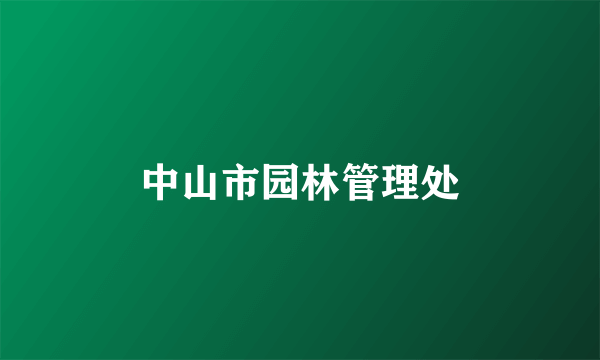 中山市园林管理处