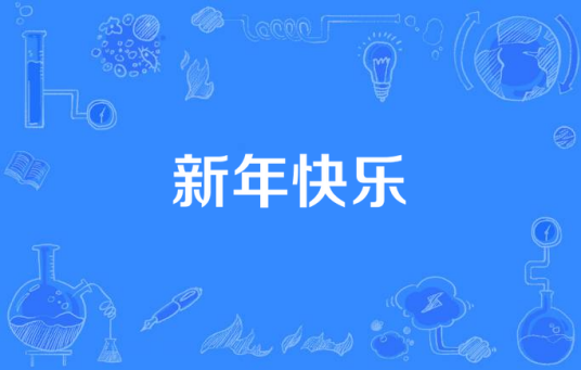 新年快乐（年少之岛演唱歌曲）