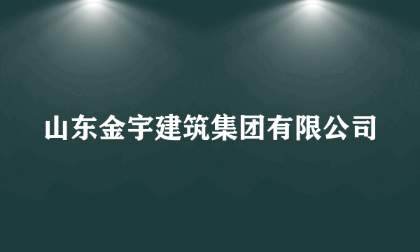 山东金宇建筑集团有限公司