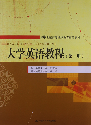 大学英语教程（第一册）