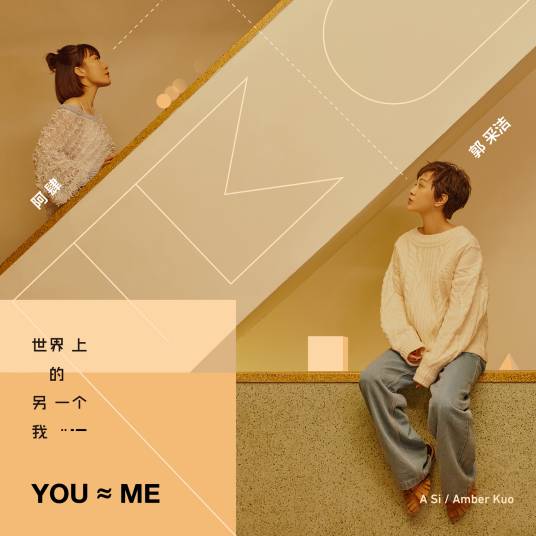 世界上的另一个我（阿肆、郭采洁音乐单曲）
