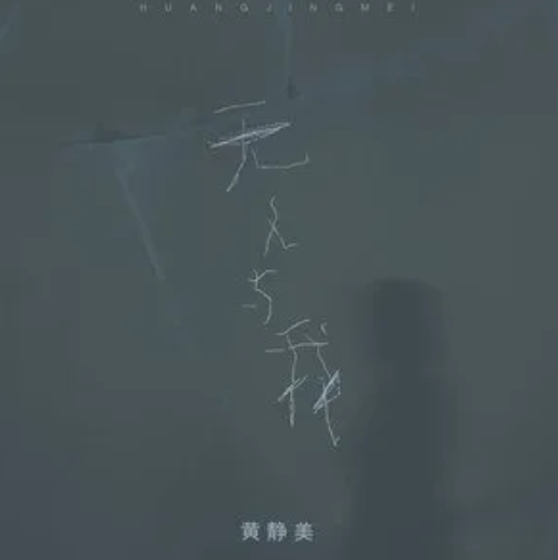 无人与我