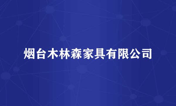 烟台木林森家具有限公司