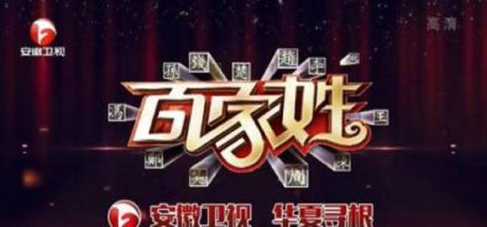 百家姓（安徽卫视大型姓氏文化寻根节目）