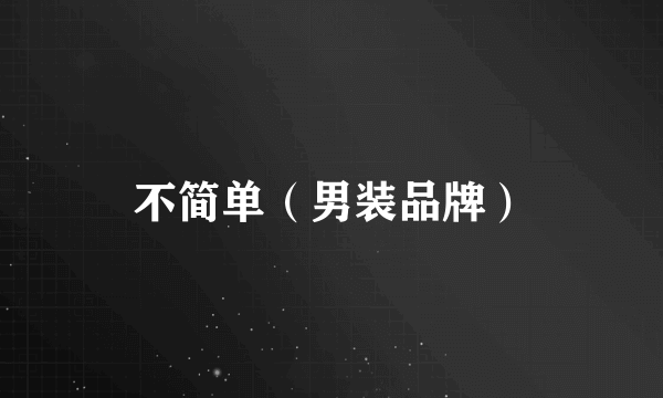 不简单（男装品牌）