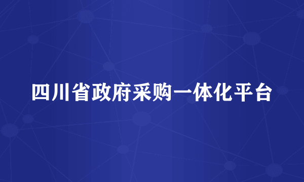 四川省政府采购一体化平台