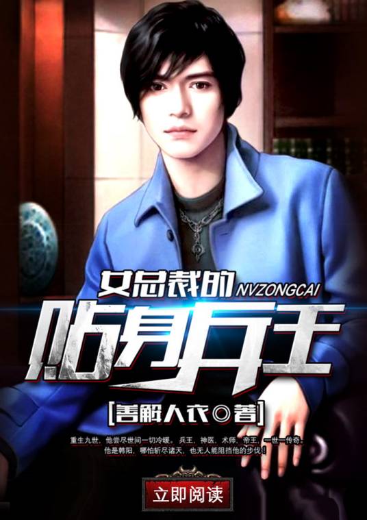 女总裁的贴身兵王（叮咚文学网签约作品）