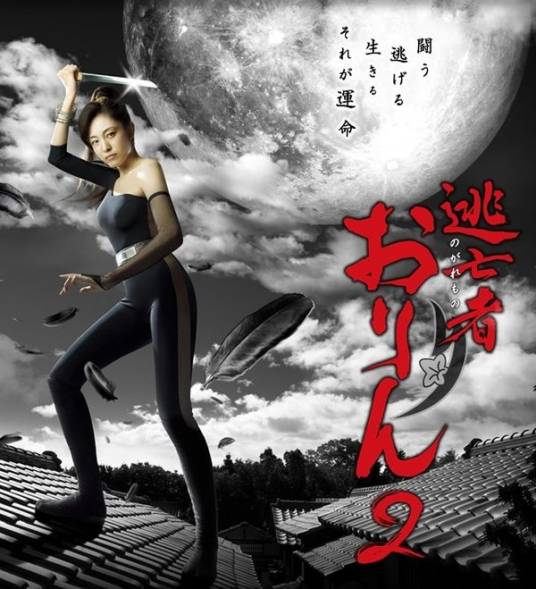 逃亡者阿玲2