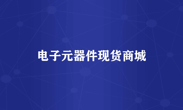 电子元器件现货商城