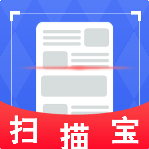 扫描宝（长沙源汇泽网络科技有限公司研发的APP）