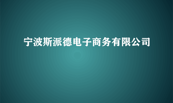 宁波斯派德电子商务有限公司