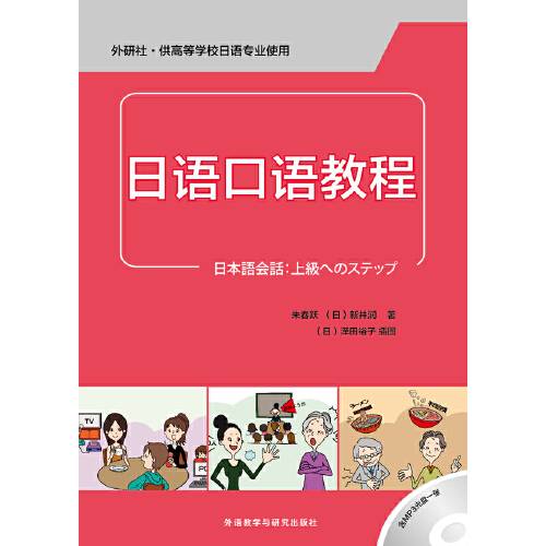 日语口语教程（配mp3光盘一张）