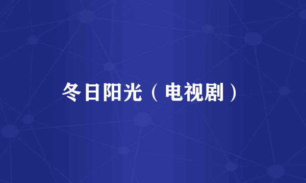 冬日阳光（电视剧）