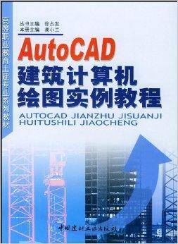 AutoCAD建筑计算机绘图实例教程
