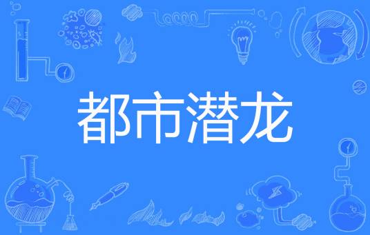 都市潜龙（西装暴徒创作的都市类网络小说）