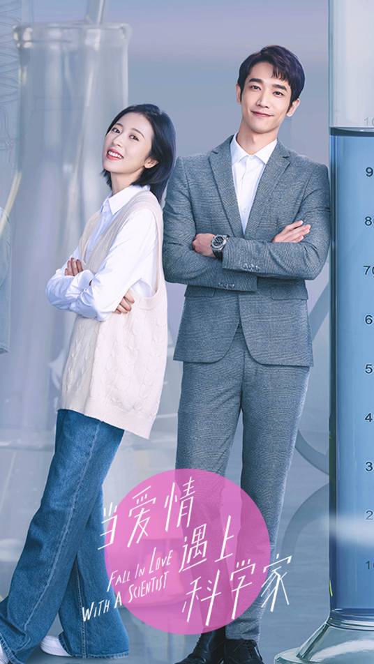 当爱情遇上科学家（2021年陈家霖执导的电视剧）