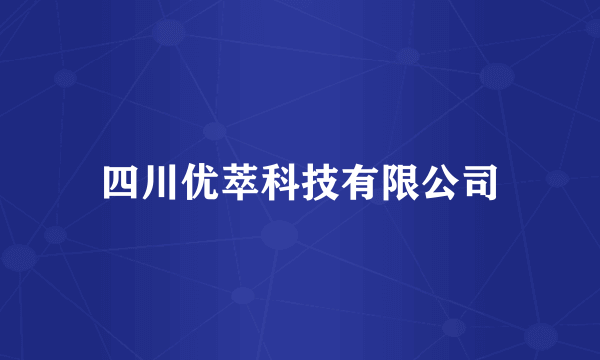 四川优萃科技有限公司