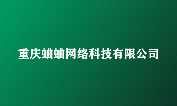 重庆蛐蛐网络科技有限公司