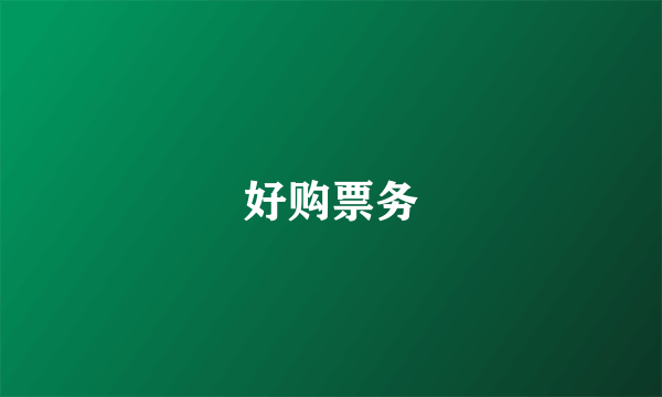 好购票务