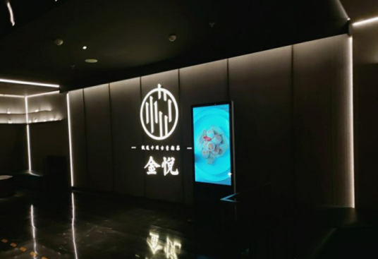金悦（金融街购物中心店）