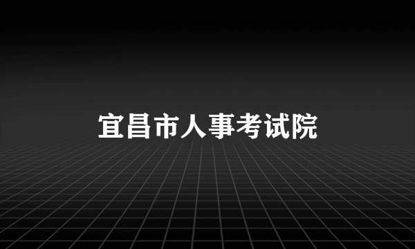 宜昌市人事考试院