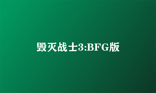 毁灭战士3:BFG版
