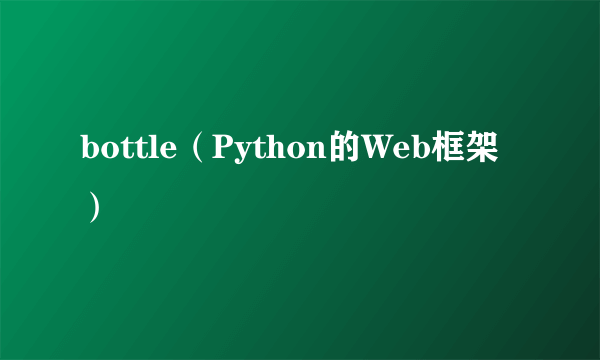 bottle（Python的Web框架）
